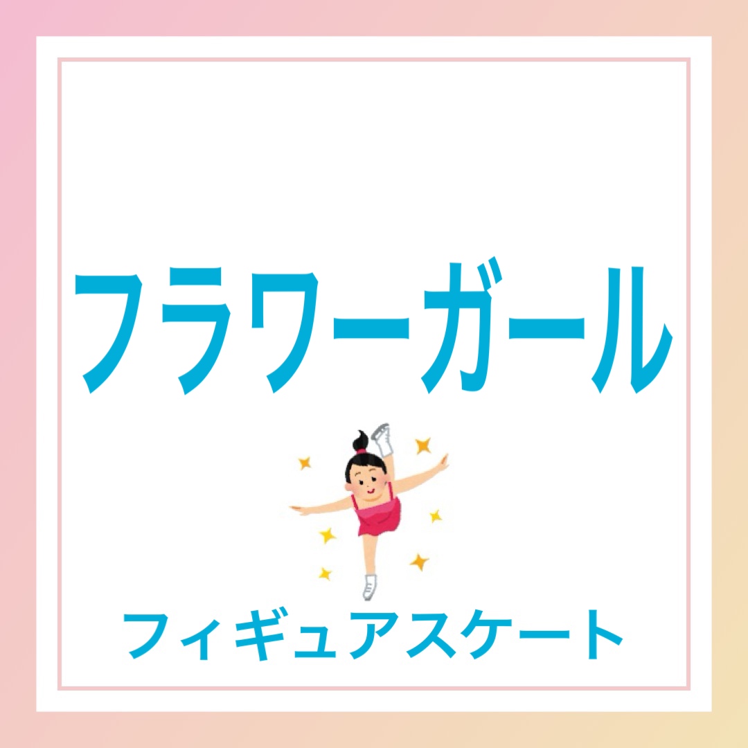 フラワーガール　英語　フィギュアスケート