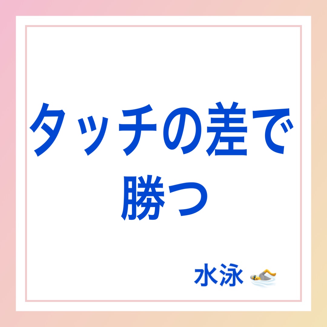 タッチの差で勝つ　英語　水泳