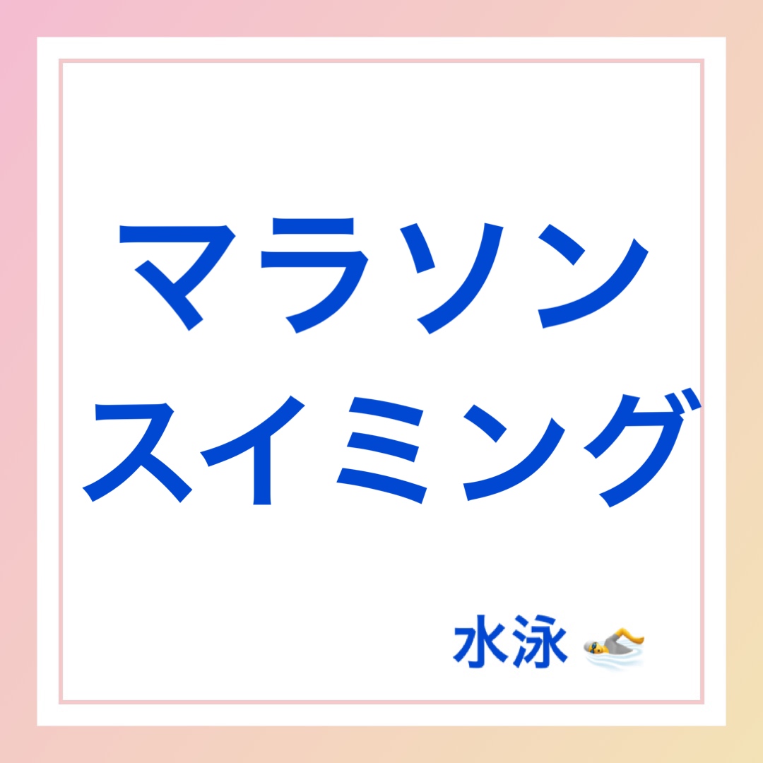 マラソンスイミング　英語　水泳