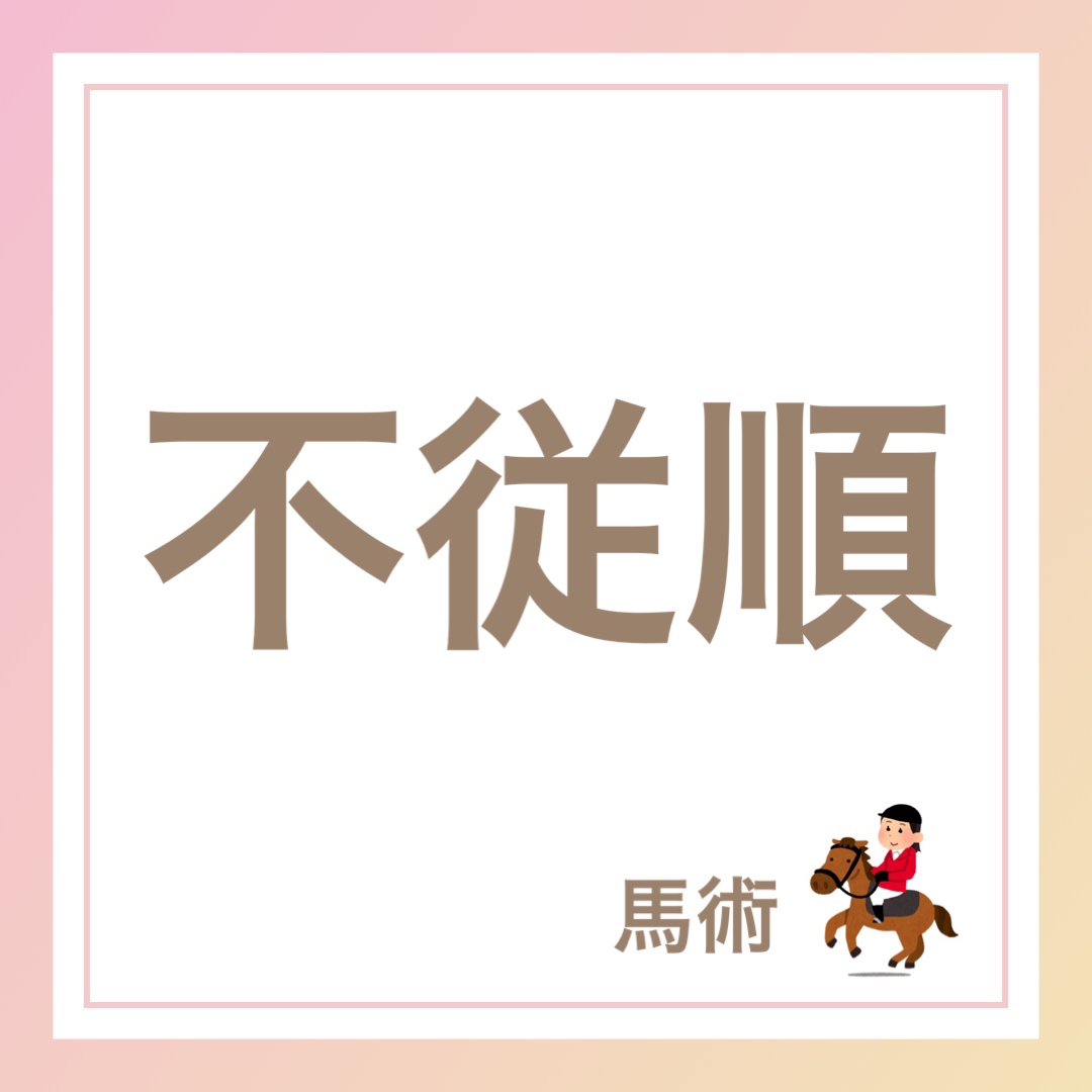 不従順　英語　馬術