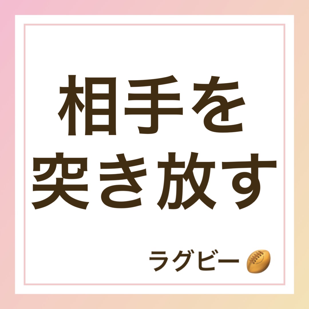 相手を突き放す　英語　ラグビー