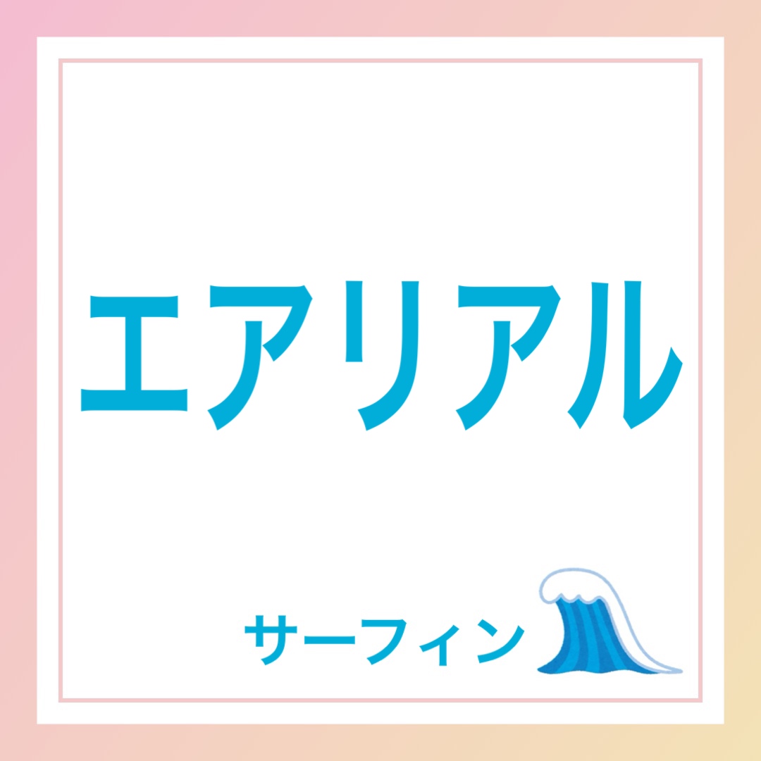 エアリアル　英語　サーフィン