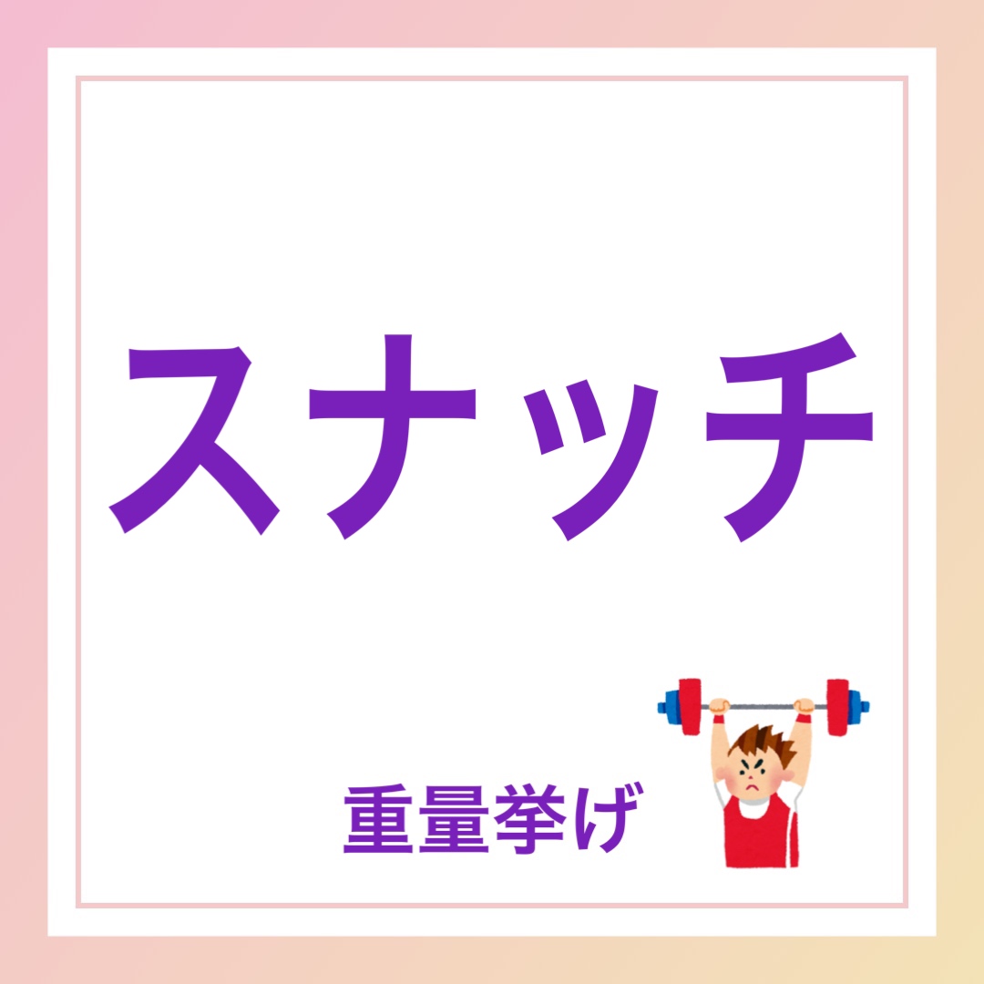スナッチ　英語　重量挙げ