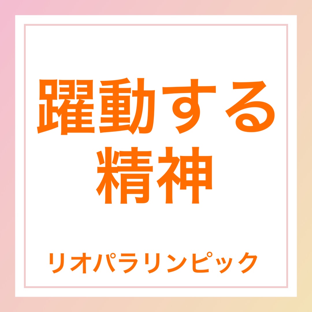 躍動する精神　英語　リオパラリンピック