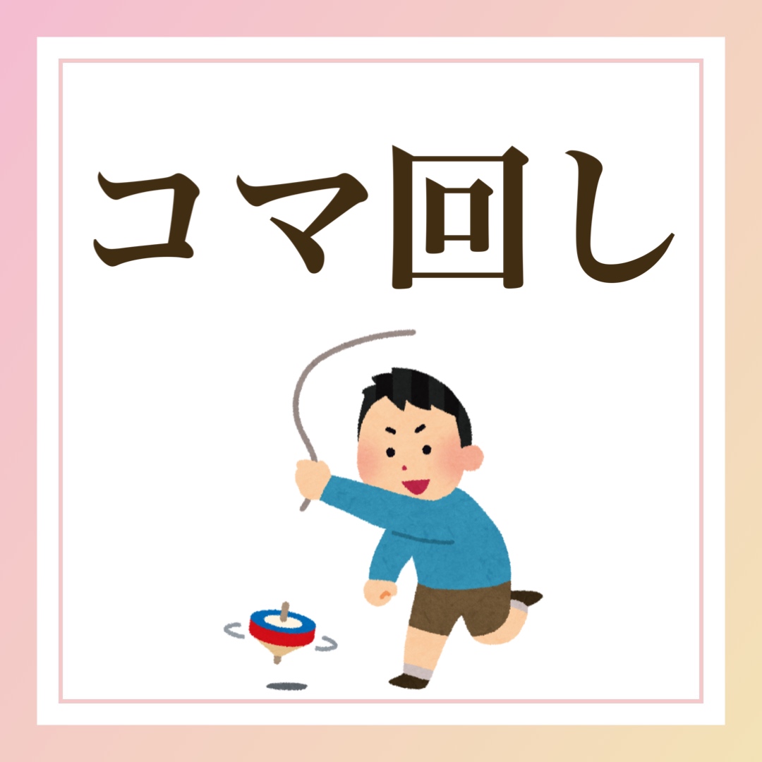 コマ回し　英語