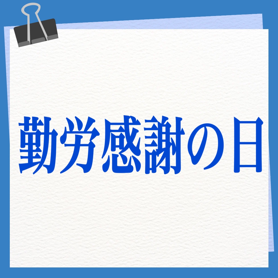 勤労感謝の日　英語