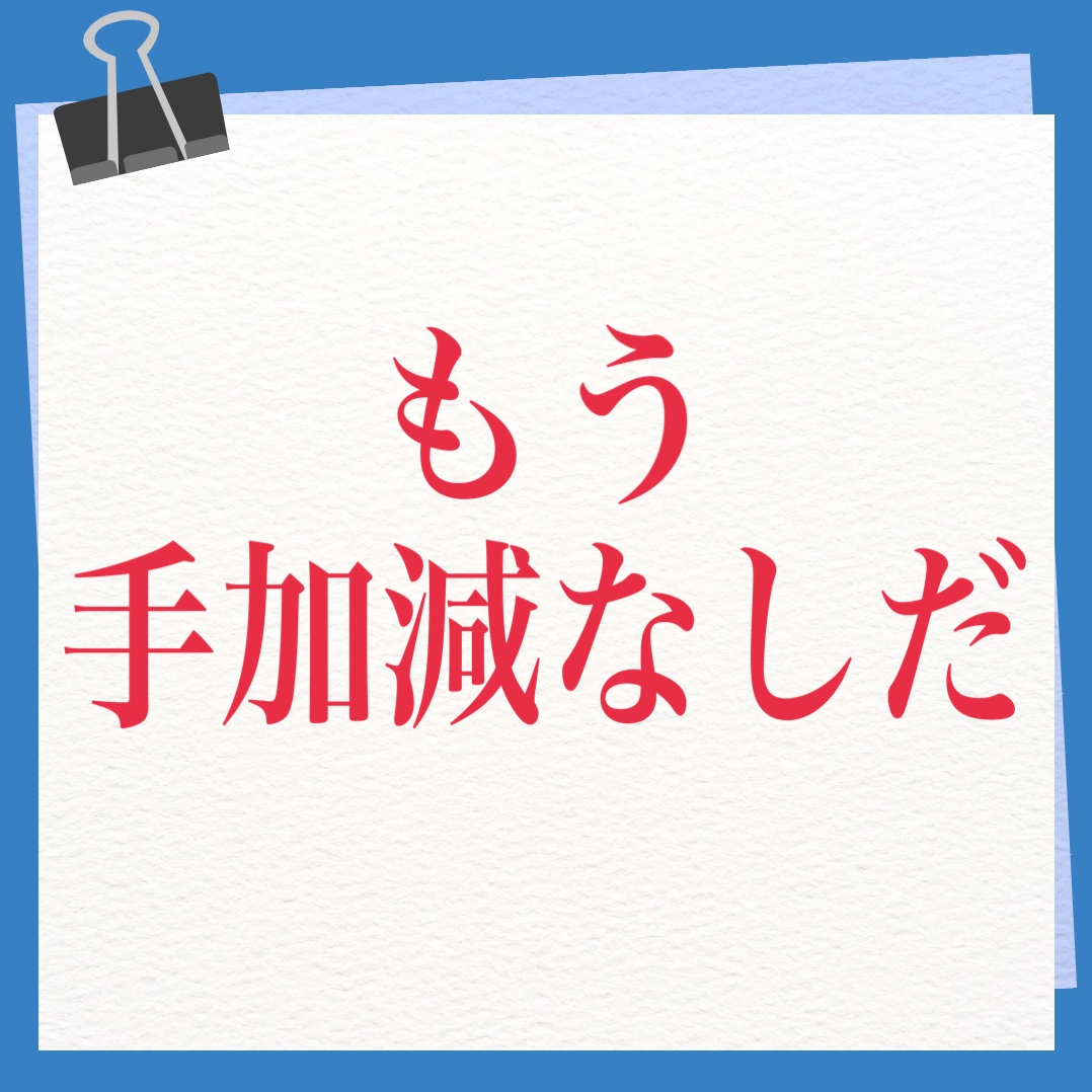 もう手加減なしだ　英語　The gloves are off.