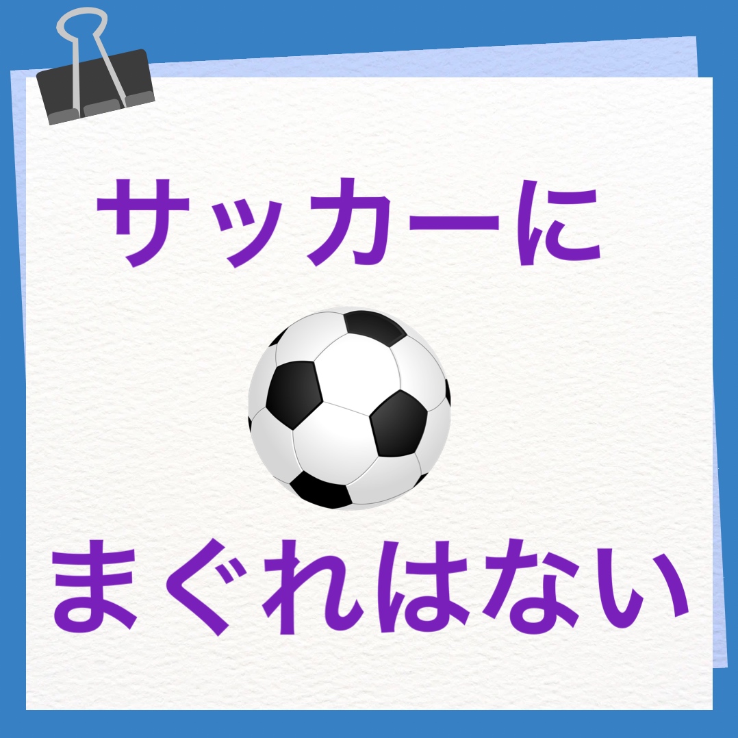 サッカーにまぐれはない　英語