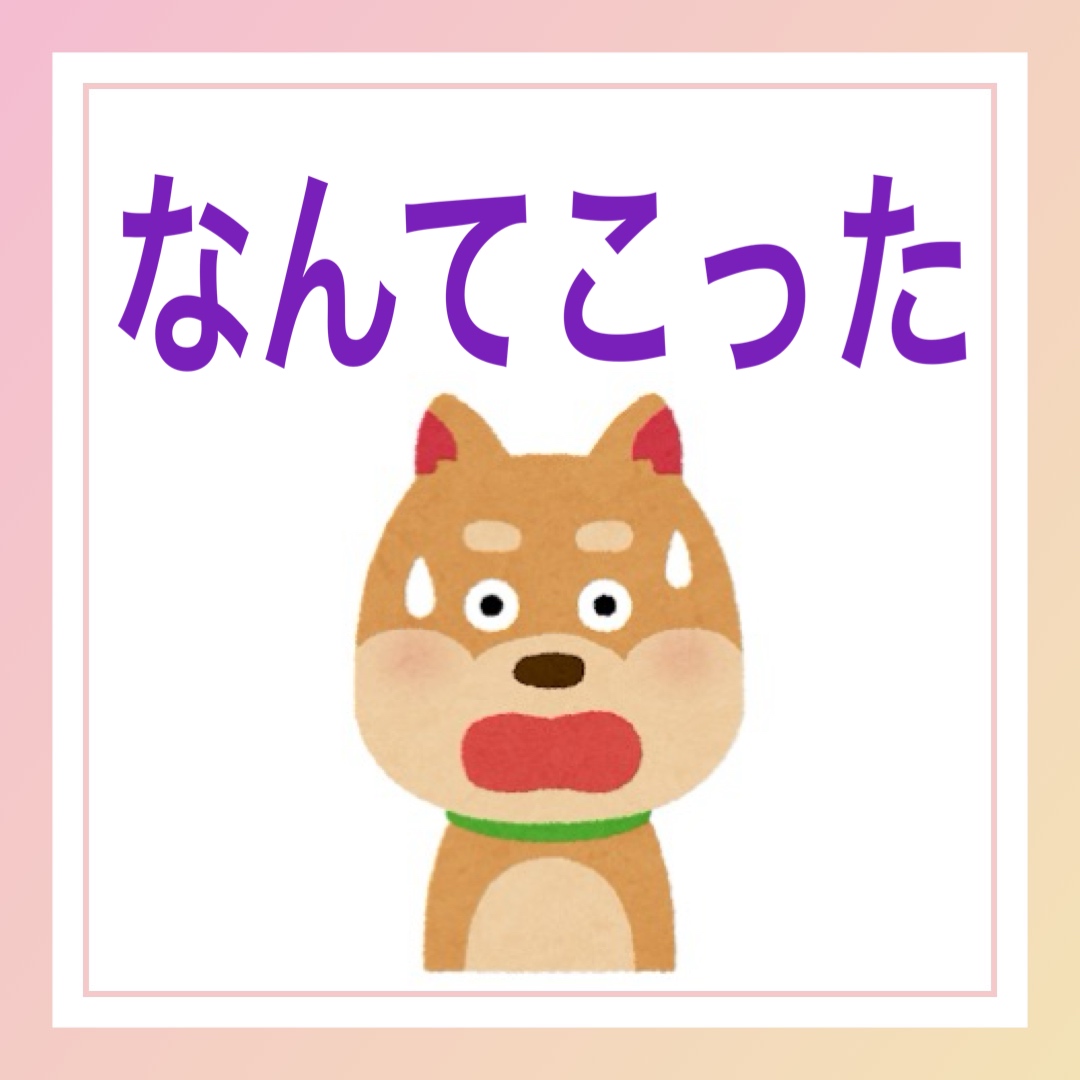 なんてこった　英語