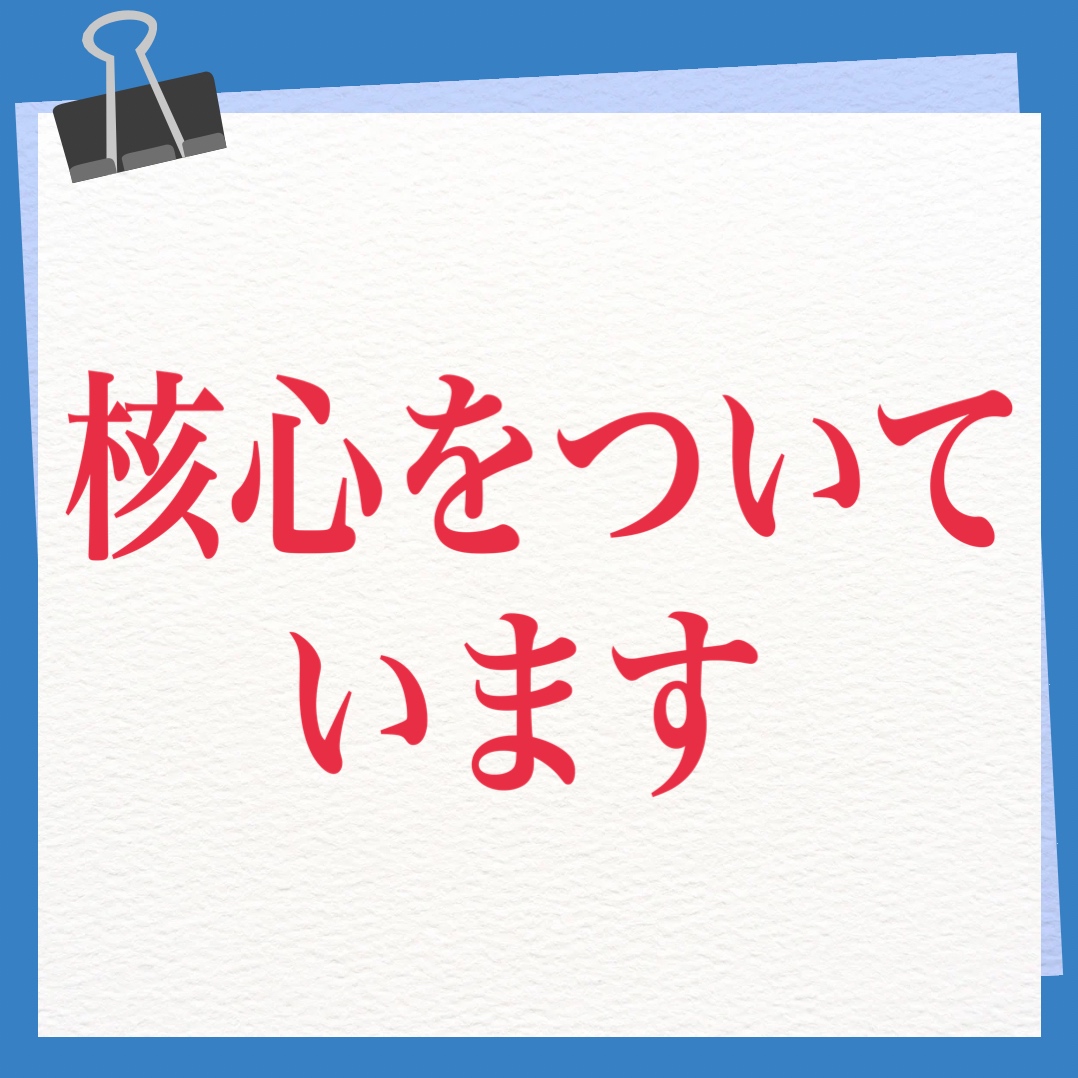 核心をついています　英語
