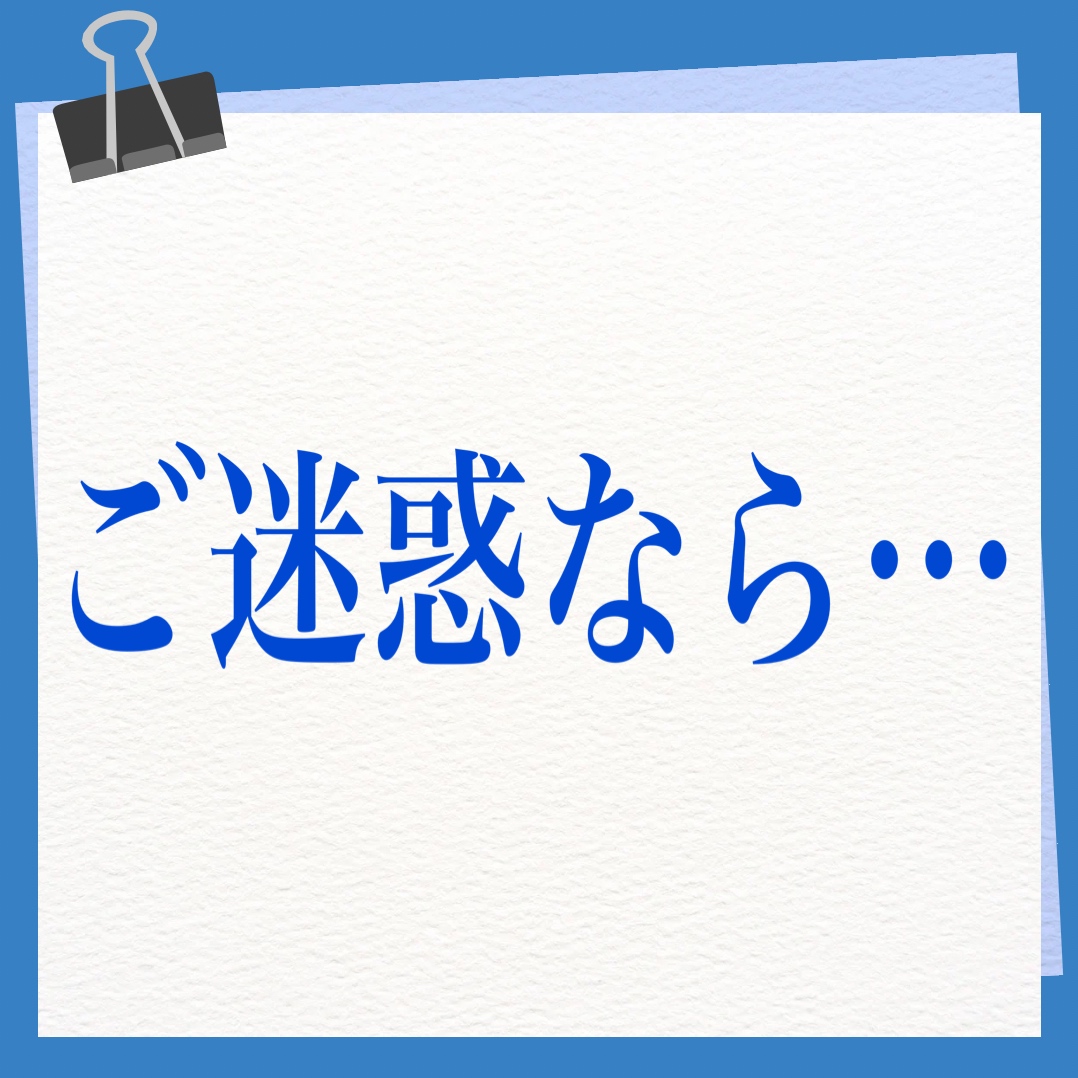 ご迷惑なら・・・　英語