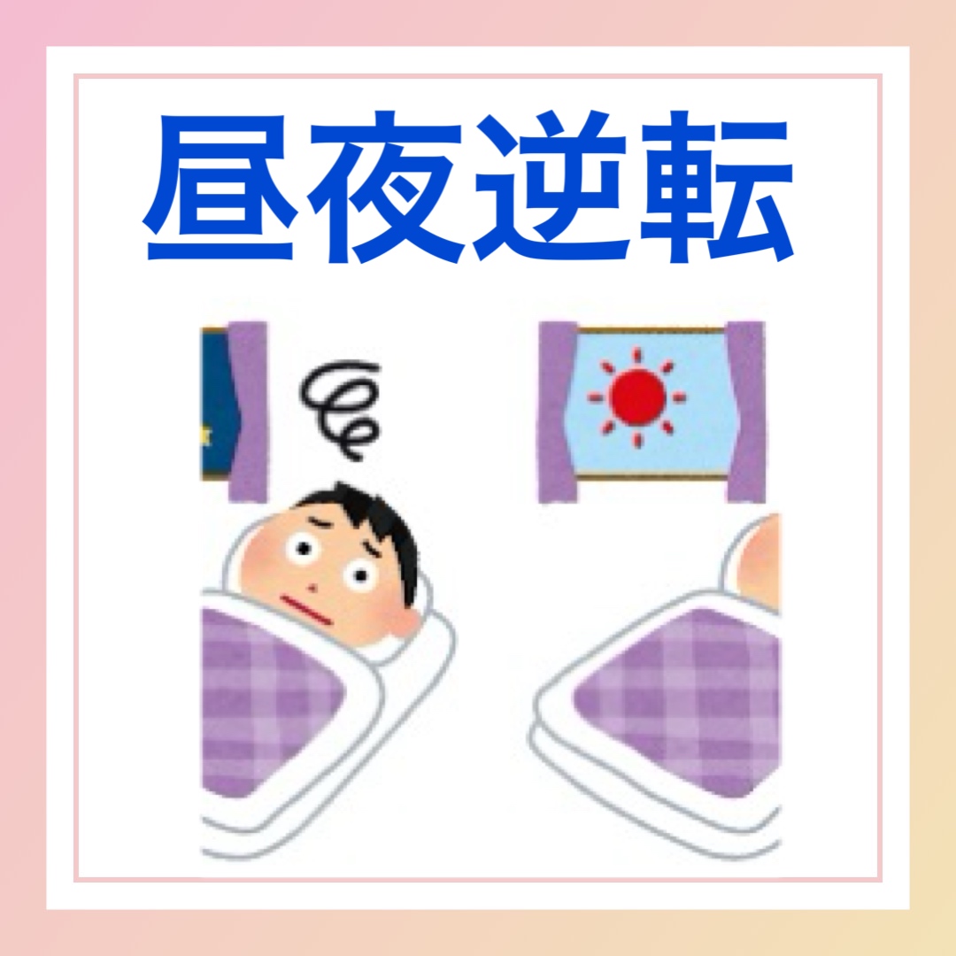 昼夜が逆転した生活の人もいる　英語