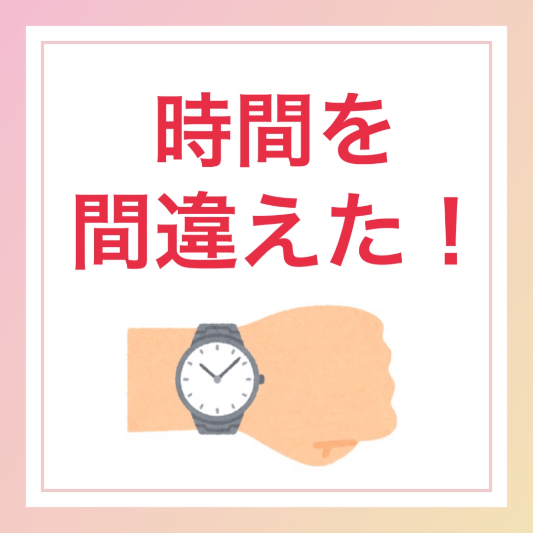 時間を間違えた！　英語