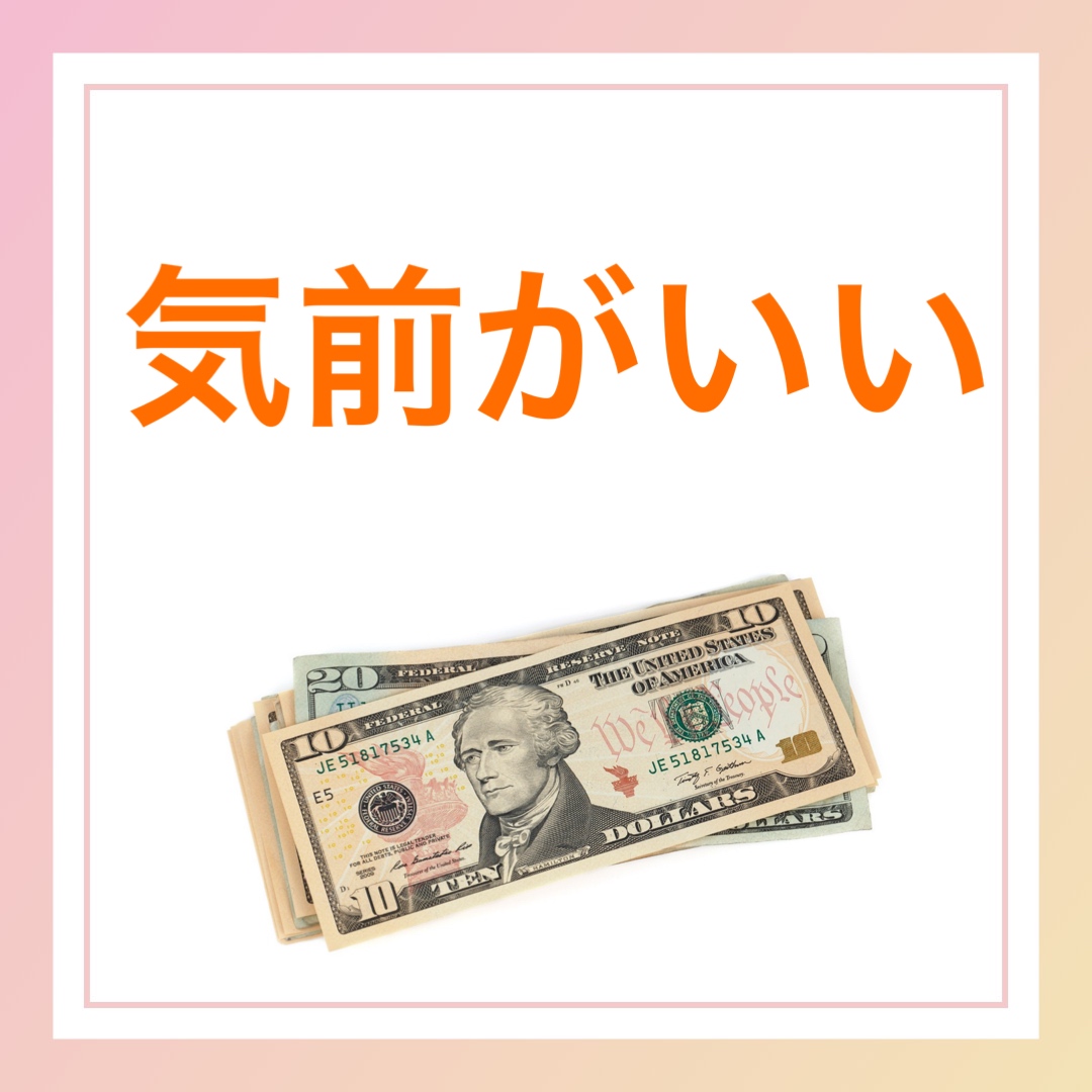 気前がいい　英語