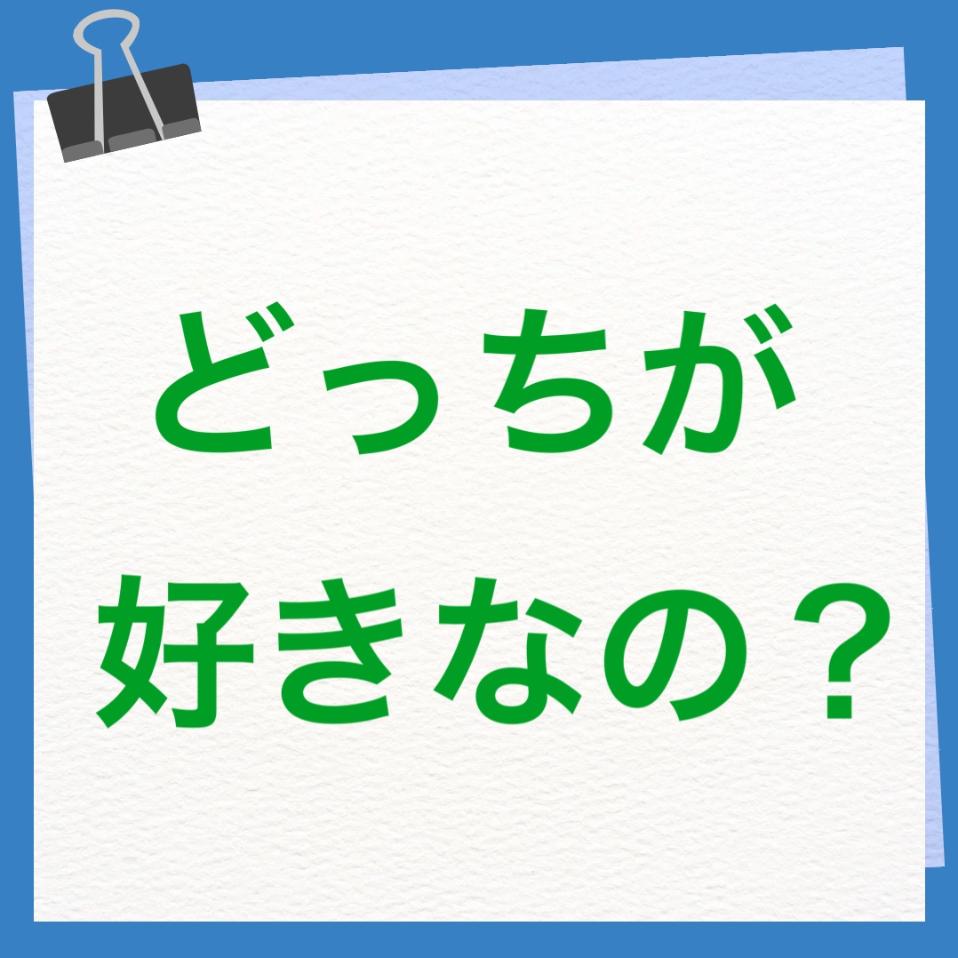 どっちが好きなの？　英語