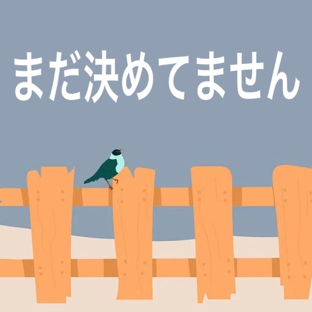 まだ決めてません　英語