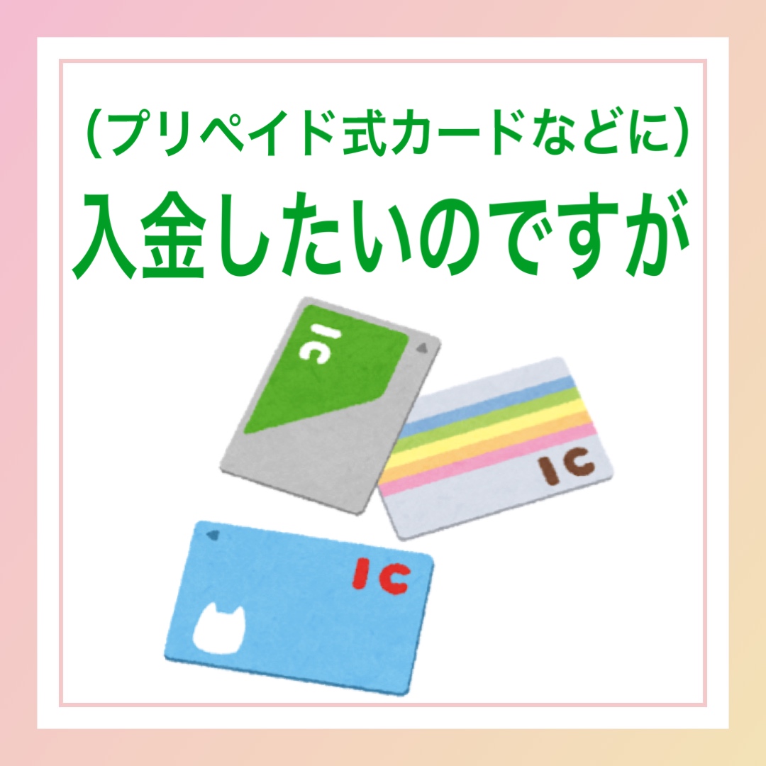 プリペイド式カードなどに入金したいのですが　英語