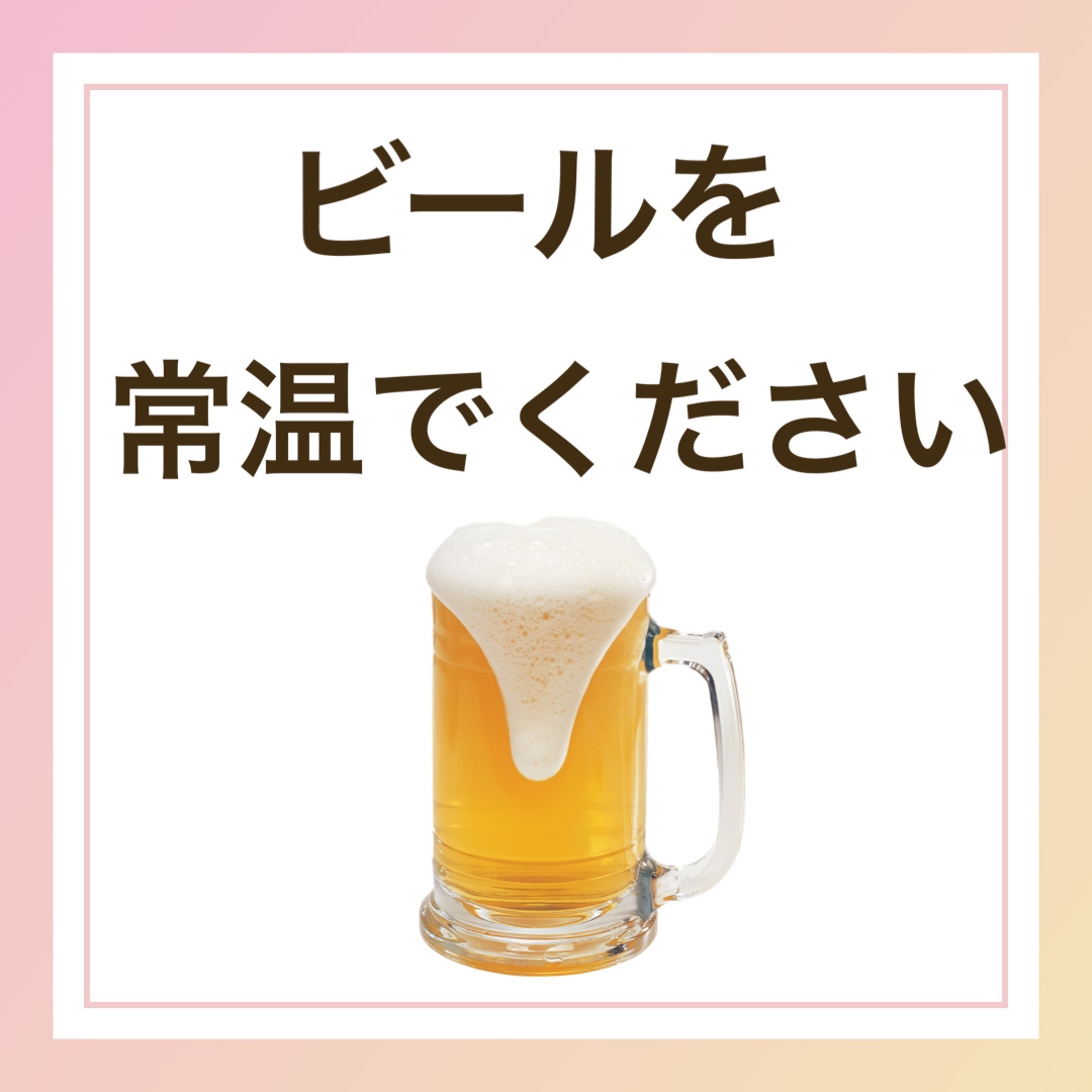 ビールを常温でください　英語