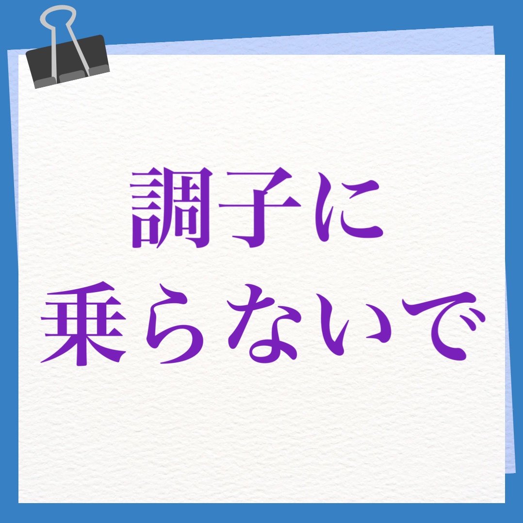調子に乗らないで　英語