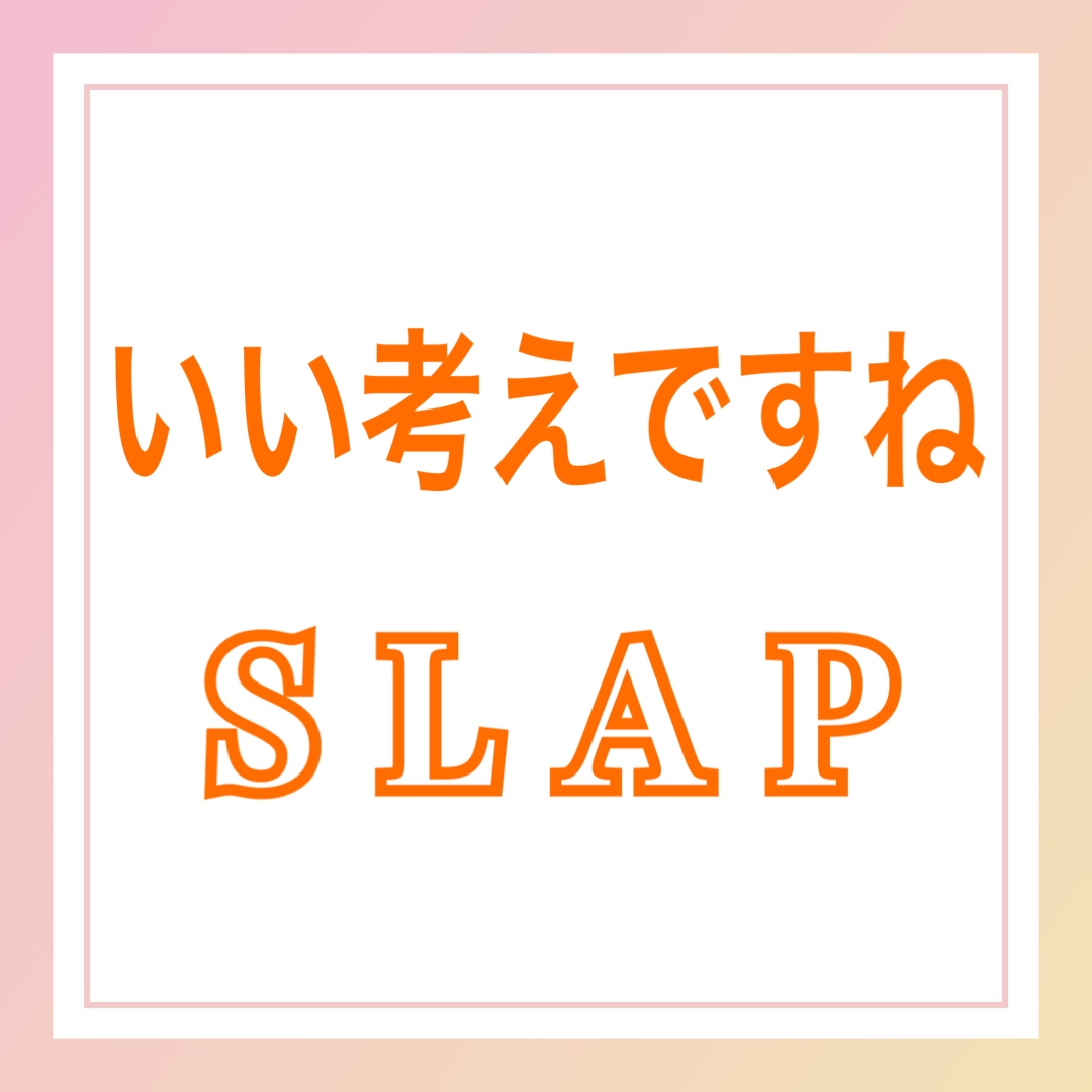 SLAP 意味　いい考えですね　英語