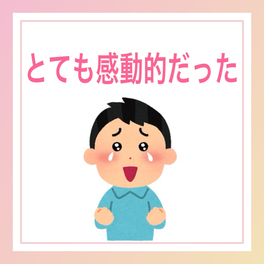 とても感動的だった　英語